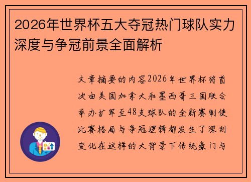 2026年世界杯五大夺冠热门球队实力深度与争冠前景全面解析 2026年世界杯五大夺冠热门球队实力深度与争冠前景全面解析