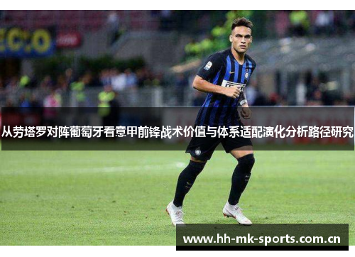 从劳塔罗对阵葡萄牙看意甲前锋战术价值与体系适配演化分析路径研究 从劳塔罗对阵葡萄牙看意甲前锋战术价值与体系适配演化分析路径研究