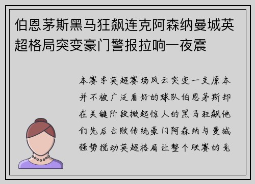 伯恩茅斯黑马狂飙连克阿森纳曼城英超格局突变豪门警报拉响一夜震 伯恩茅斯黑马狂飙连克阿森纳曼城英超格局突变豪门警报拉响一夜震