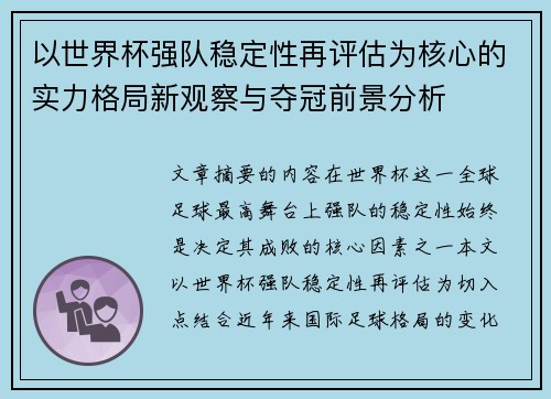 以世界杯强队稳定性再评估为核心的实力格局新观察与夺冠前景分析 以世界杯强队稳定性再评估为核心的实力格局新观察与夺冠前景分析