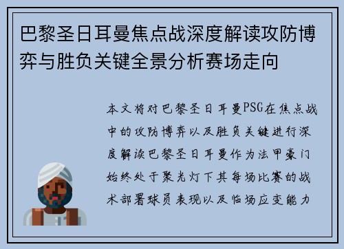 巴黎圣日耳曼焦点战深度解读攻防博弈与胜负关键全景分析赛场走向 巴黎圣日耳曼焦点战深度解读攻防博弈与胜负关键全景分析赛场走向