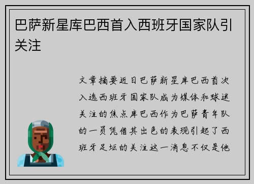 巴萨新星库巴西首入西班牙国家队引关注 巴萨新星库巴西首入西班牙国家队引关注