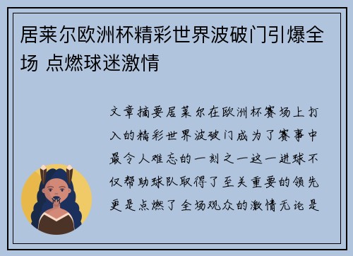 居莱尔欧洲杯精彩世界波破门引爆全场 点燃球迷激情 居莱尔欧洲杯精彩世界波破门引爆全场 点燃球迷激情
