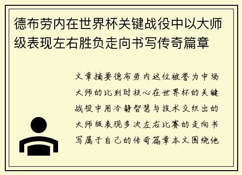德布劳内在世界杯关键战役中以大师级表现左右胜负走向书写传奇篇章 德布劳内在世界杯关键战役中以大师级表现左右胜负走向书写传奇篇章