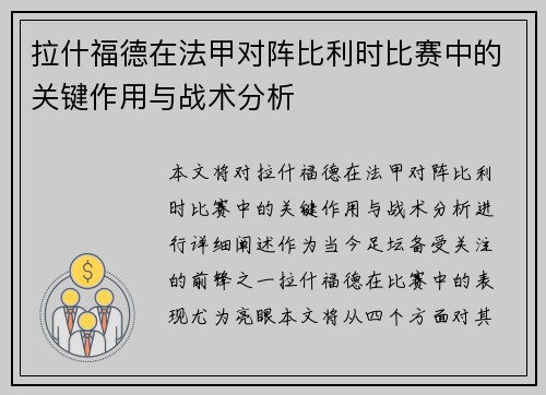 拉什福德在法甲对阵比利时比赛中的关键作用与战术分析