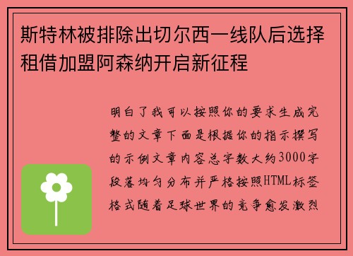 斯特林被排除出切尔西一线队后选择租借加盟阿森纳开启新征程 斯特林被排除出切尔西一线队后选择租借加盟阿森纳开启新征程