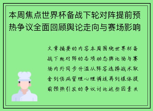 本周焦点世界杯备战下轮对阵提前预热争议全面回顾舆论走向与赛场影响深度盘点 本周焦点世界杯备战下轮对阵提前预热争议全面回顾舆论走向与赛场影响深度盘点
