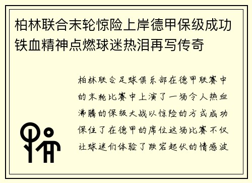 柏林联合末轮惊险上岸德甲保级成功铁血精神点燃球迷热泪再写传奇 柏林联合末轮惊险上岸德甲保级成功铁血精神点燃球迷热泪再写传奇