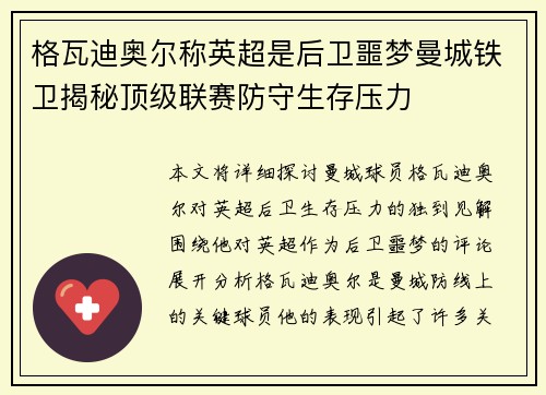 格瓦迪奥尔称英超是后卫噩梦曼城铁卫揭秘顶级联赛防守生存压力 格瓦迪奥尔称英超是后卫噩梦曼城铁卫揭秘顶级联赛防守生存压力
