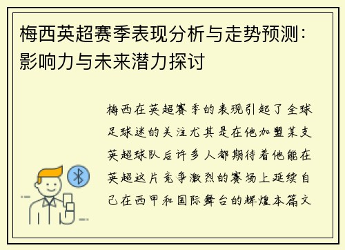 梅西英超赛季表现分析与走势预测：影响力与未来潜力探讨