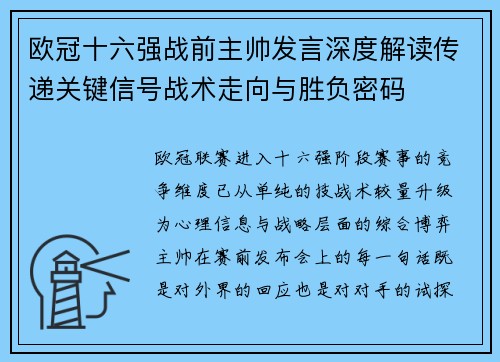 欧冠十六强战前主帅发言深度解读传递关键信号战术走向与胜负密码 欧冠十六强战前主帅发言深度解读传递关键信号战术走向与胜负密码
