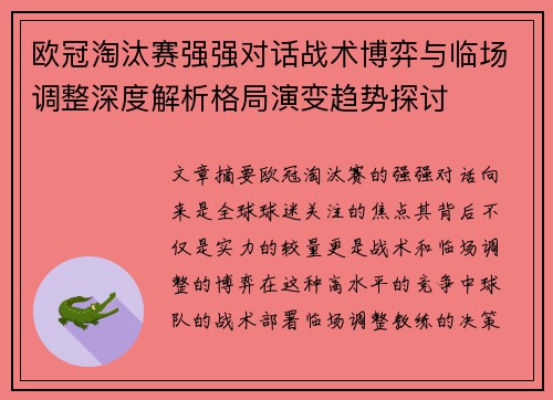 欧冠淘汰赛强强对话战术博弈与临场调整深度解析格局演变趋势探讨 欧冠淘汰赛强强对话战术博弈与临场调整深度解析格局演变趋势探讨