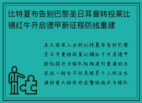 比特夏布告别巴黎圣日耳曼转投莱比锡红牛开启德甲新征程防线重建 比特夏布告别巴黎圣日耳曼转投莱比锡红牛开启德甲新征程防线重建