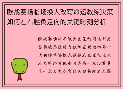 欧战赛场临场换人改写命运教练决策如何左右胜负走向的关键时刻分析 欧战赛场临场换人改写命运教练决策如何左右胜负走向的关键时刻分析