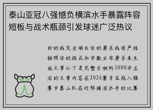 泰山亚冠八强憾负横滨水手暴露阵容短板与战术瓶颈引发球迷广泛热议 泰山亚冠八强憾负横滨水手暴露阵容短板与战术瓶颈引发球迷广泛热议