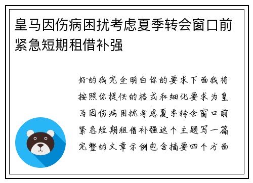 皇马因伤病困扰考虑夏季转会窗口前紧急短期租借补强 皇马因伤病困扰考虑夏季转会窗口前紧急短期租借补强