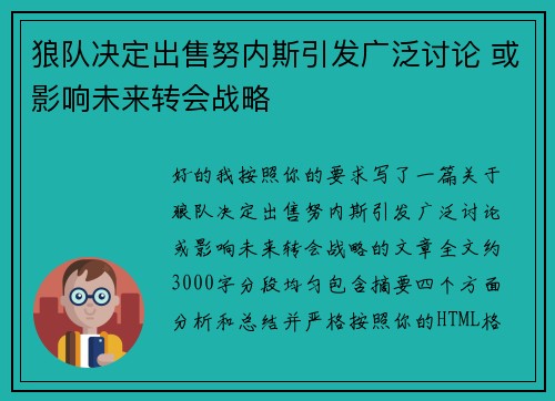 狼队决定出售努内斯引发广泛讨论 或影响未来转会战略 狼队决定出售努内斯引发广泛讨论 或影响未来转会战略
