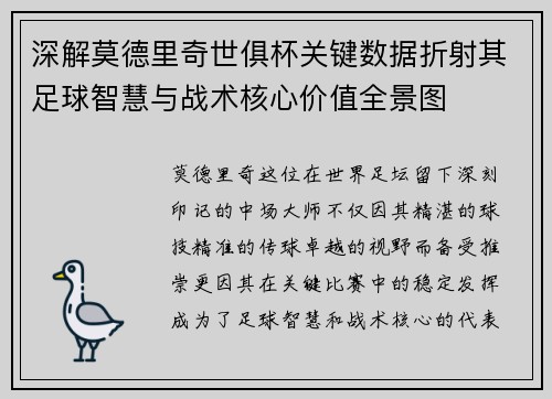 深解莫德里奇世俱杯关键数据折射其足球智慧与战术核心价值全景图 深解莫德里奇世俱杯关键数据折射其足球智慧与战术核心价值全景图