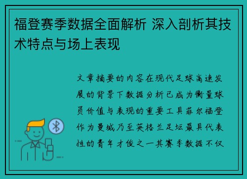 福登赛季数据全面解析 深入剖析其技术特点与场上表现 福登赛季数据全面解析 深入剖析其技术特点与场上表现