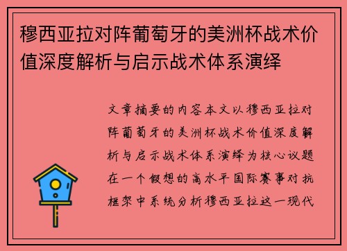 穆西亚拉对阵葡萄牙的美洲杯战术价值深度解析与启示战术体系演绎 穆西亚拉对阵葡萄牙的美洲杯战术价值深度解析与启示战术体系演绎