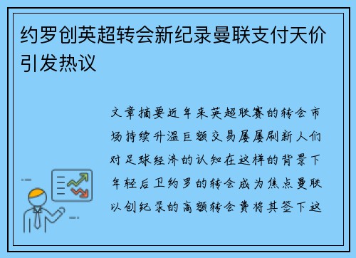 约罗创英超转会新纪录曼联支付天价引发热议 约罗创英超转会新纪录曼联支付天价引发热议