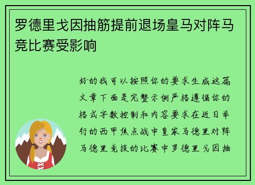 罗德里戈因抽筋提前退场皇马对阵马竞比赛受影响 罗德里戈因抽筋提前退场皇马对阵马竞比赛受影响