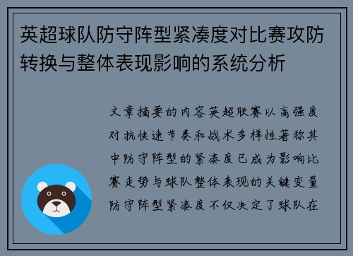 英超球队防守阵型紧凑度对比赛攻防转换与整体表现影响的系统分析 英超球队防守阵型紧凑度对比赛攻防转换与整体表现影响的系统分析
