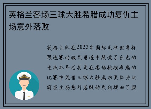 英格兰客场三球大胜希腊成功复仇主场意外落败 英格兰客场三球大胜希腊成功复仇主场意外落败