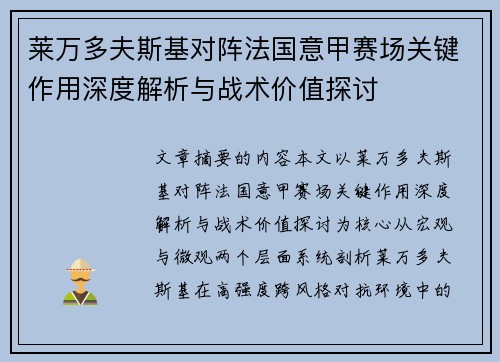 莱万多夫斯基对阵法国意甲赛场关键作用深度解析与战术价值探讨 莱万多夫斯基对阵法国意甲赛场关键作用深度解析与战术价值探讨