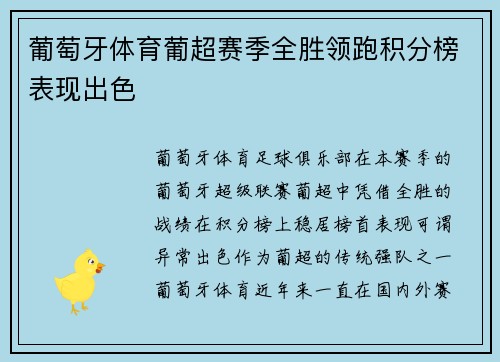葡萄牙体育葡超赛季全胜领跑积分榜表现出色 葡萄牙体育葡超赛季全胜领跑积分榜表现出色