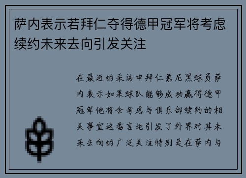 萨内表示若拜仁夺得德甲冠军将考虑续约未来去向引发关注 萨内表示若拜仁夺得德甲冠军将考虑续约未来去向引发关注