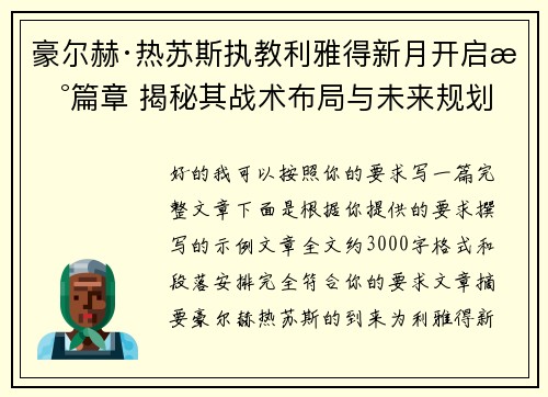 豪尔赫·热苏斯执教利雅得新月开启新篇章 揭秘其战术布局与未来规划 豪尔赫·热苏斯执教利雅得新月开启新篇章 揭秘其战术布局与未来规划