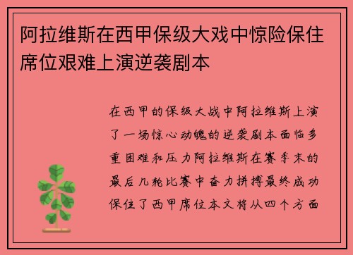 阿拉维斯在西甲保级大戏中惊险保住席位艰难上演逆袭剧本 阿拉维斯在西甲保级大戏中惊险保住席位艰难上演逆袭剧本