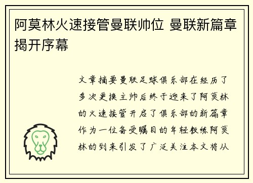 阿莫林火速接管曼联帅位 曼联新篇章揭开序幕 阿莫林火速接管曼联帅位 曼联新篇章揭开序幕