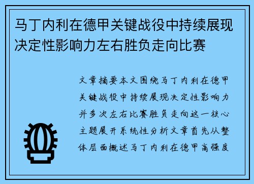 马丁内利在德甲关键战役中持续展现决定性影响力左右胜负走向比赛