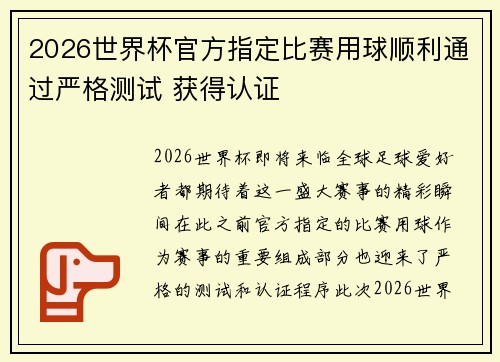 2026世界杯官方指定比赛用球顺利通过严格测试 获得认证 2026世界杯官方指定比赛用球顺利通过严格测试 获得认证