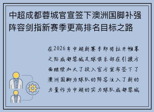 中超成都蓉城官宣签下澳洲国脚补强阵容剑指新赛季更高排名目标之路