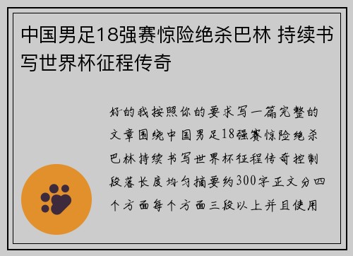 中国男足18强赛惊险绝杀巴林 持续书写世界杯征程传奇 中国男足18强赛惊险绝杀巴林 持续书写世界杯征程传奇