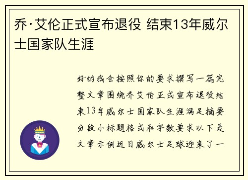 乔·艾伦正式宣布退役 结束13年威尔士国家队生涯 乔·艾伦正式宣布退役 结束13年威尔士国家队生涯
