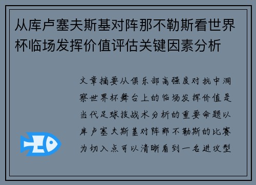 从库卢塞夫斯基对阵那不勒斯看世界杯临场发挥价值评估关键因素分析