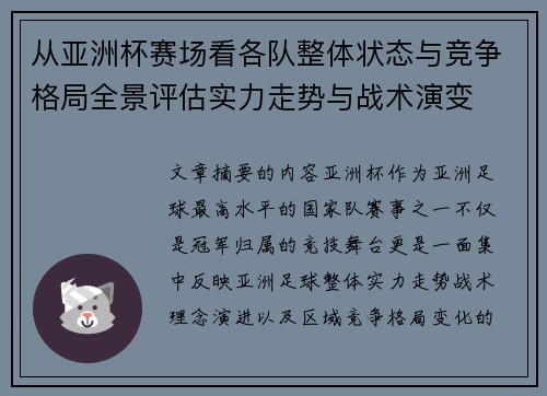 从亚洲杯赛场看各队整体状态与竞争格局全景评估实力走势与战术演变