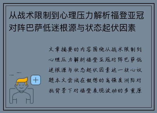 从战术限制到心理压力解析福登亚冠对阵巴萨低迷根源与状态起伏因素
