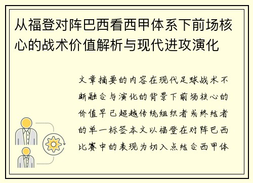 从福登对阵巴西看西甲体系下前场核心的战术价值解析与现代进攻演化 从福登对阵巴西看西甲体系下前场核心的战术价值解析与现代进攻演化