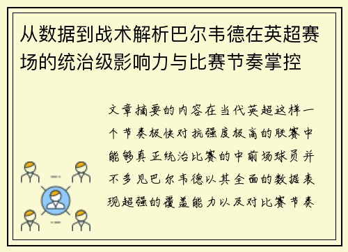 从数据到战术解析巴尔韦德在英超赛场的统治级影响力与比赛节奏掌控 从数据到战术解析巴尔韦德在英超赛场的统治级影响力与比赛节奏掌控
