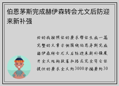 伯恩茅斯完成赫伊森转会尤文后防迎来新补强