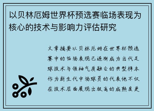 以贝林厄姆世界杯预选赛临场表现为核心的技术与影响力评估研究 以贝林厄姆世界杯预选赛临场表现为核心的技术与影响力评估研究