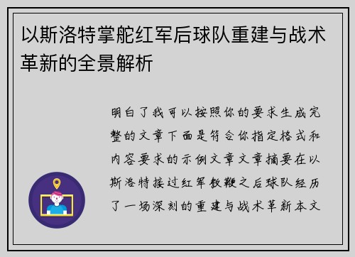 以斯洛特掌舵红军后球队重建与战术革新的全景解析 以斯洛特掌舵红军后球队重建与战术革新的全景解析