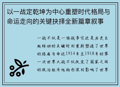 以一战定乾坤为中心重塑时代格局与命运走向的关键抉择全新篇章叙事 以一战定乾坤为中心重塑时代格局与命运走向的关键抉择全新篇章叙事