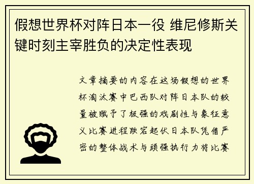 假想世界杯对阵日本一役 维尼修斯关键时刻主宰胜负的决定性表现