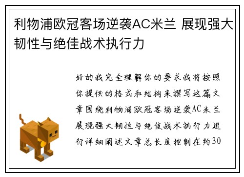 利物浦欧冠客场逆袭AC米兰 展现强大韧性与绝佳战术执行力 利物浦欧冠客场逆袭AC米兰 展现强大韧性与绝佳战术执行力